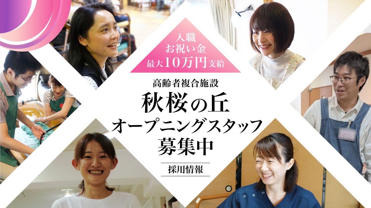 高齢者複合施設 秋桜の丘 オープニングスタッフ募集中