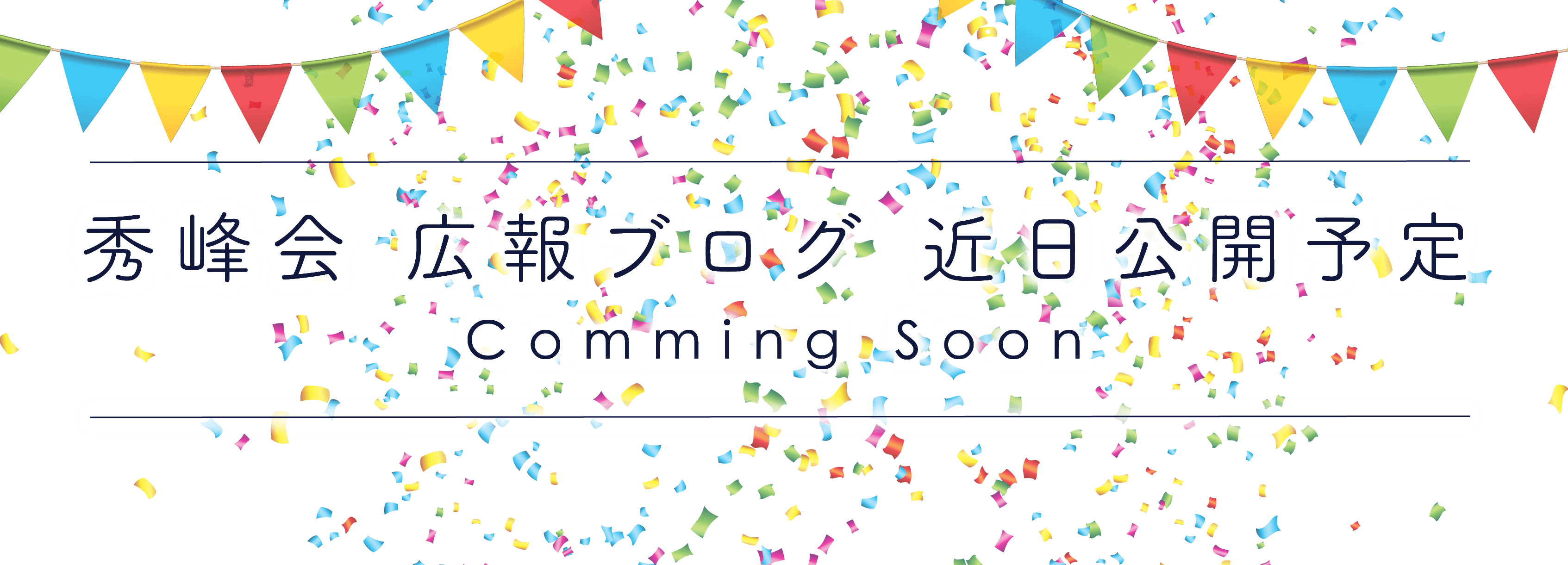 秀峰会 広報ブログ 近日公開予定