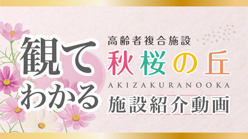 観てわかる！ 高齢者複合施設 秋桜の丘 施設紹介動画