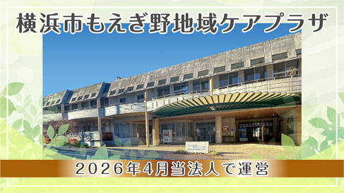 横浜市もえぎ野地域ケアプラザ