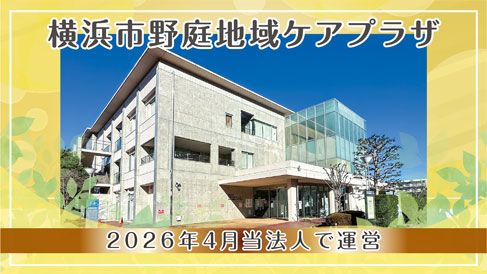横浜市野庭地域ケアプラザ