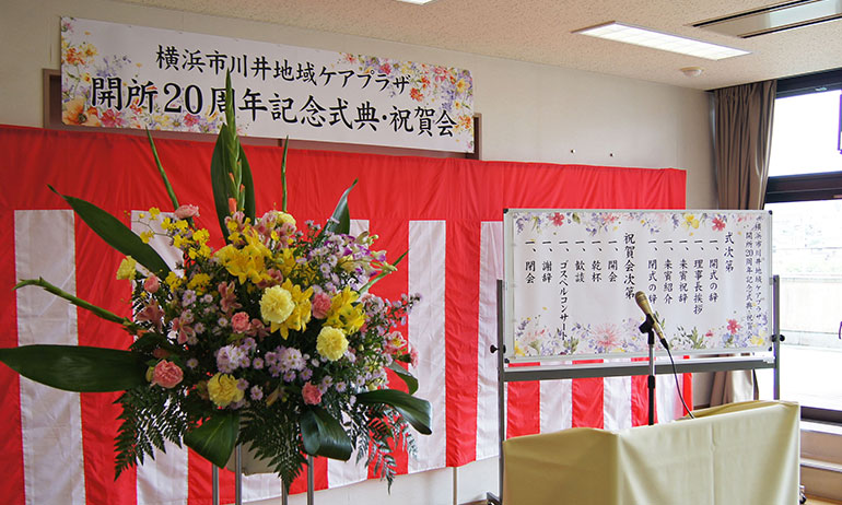 平成30年5月19日 横浜市川井地域ケアプラザ20周年記念式典