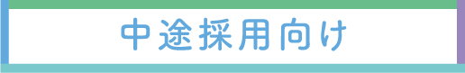 中途採用向け
