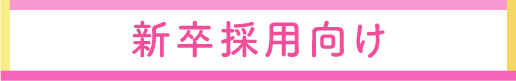 新卒採用向け