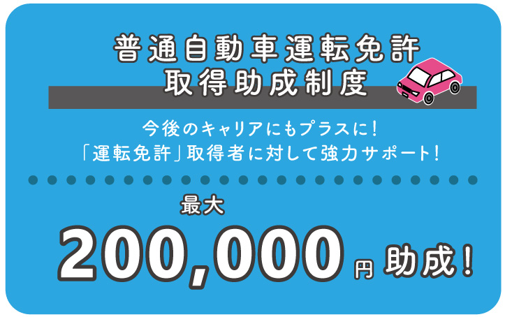 自動車運転免許取得を応援！入職後に最大20万円を支援します!!