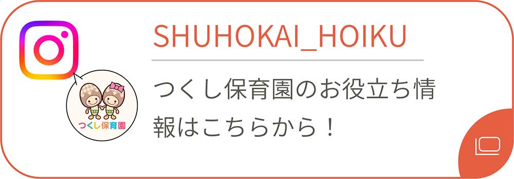 インスタグラム つくし保育園のお役立ち情報はこちらから！