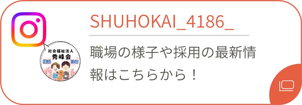 インスタグラム 秀峰会の介護に役立つ情報はこちらから！