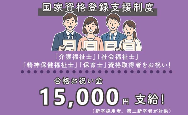 国家資格登録支援制度