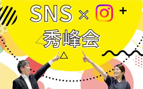 SNS × 秀峰会