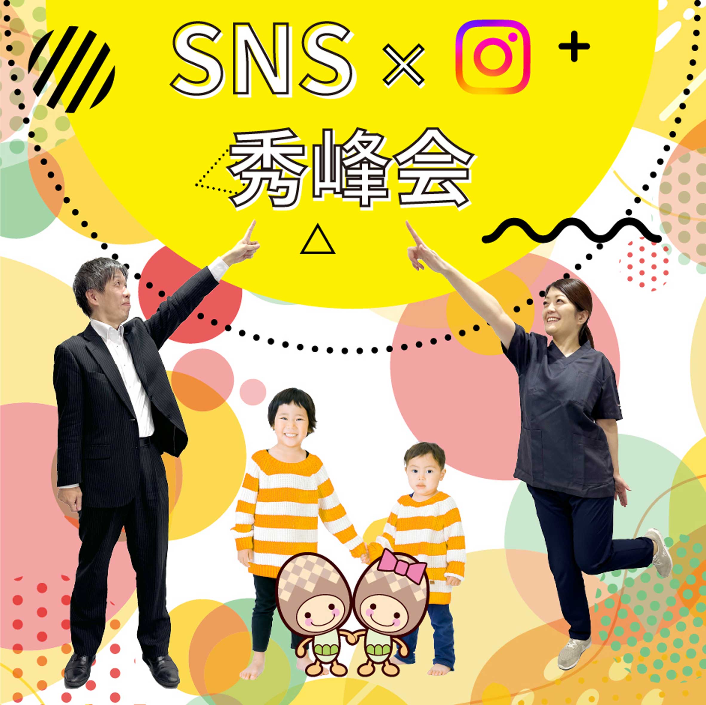 秀峰会 SNS × 社会福祉施設イメージ