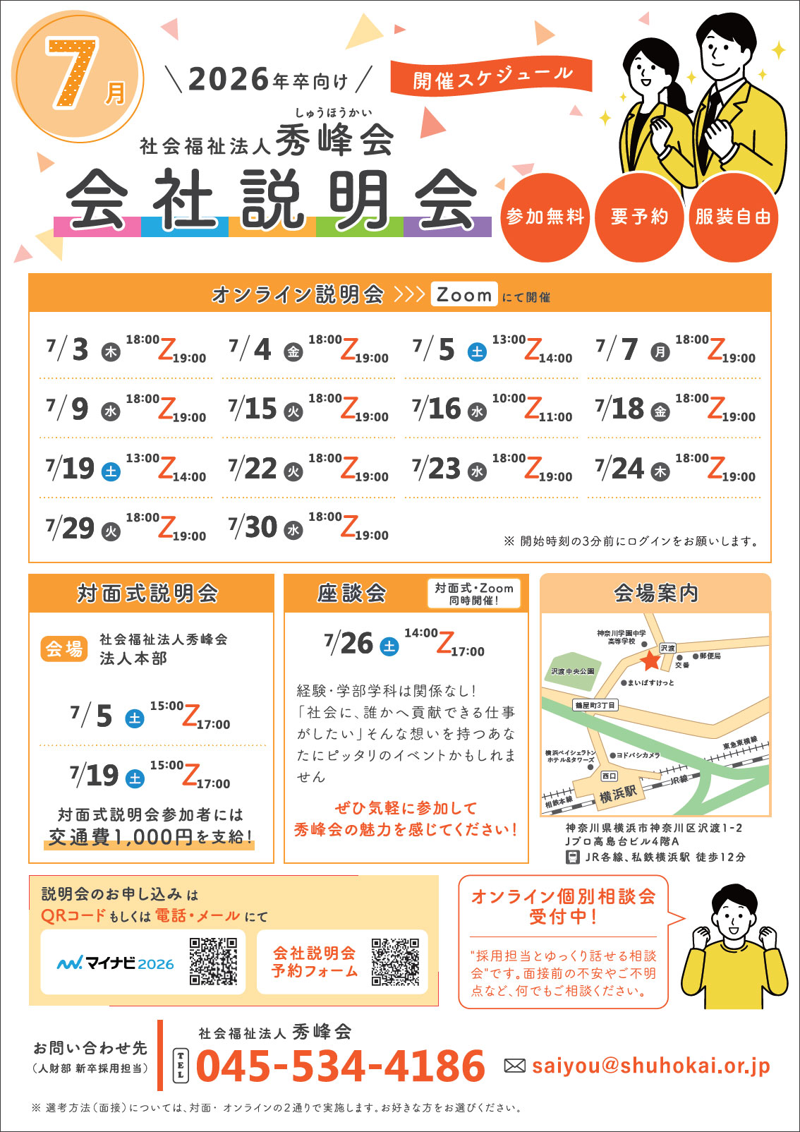 会社説明会（セミナー）