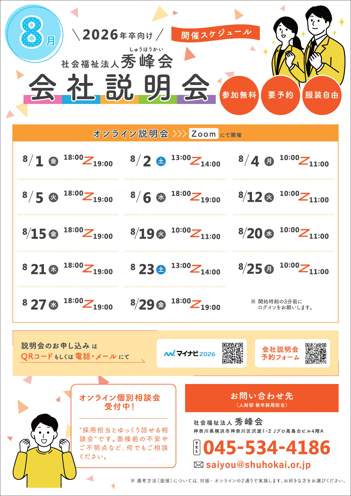 会社説明会（セミナー）