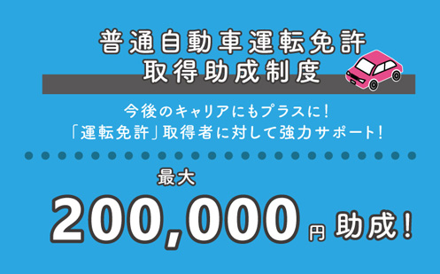 普通自動車運転免許取得助成制度