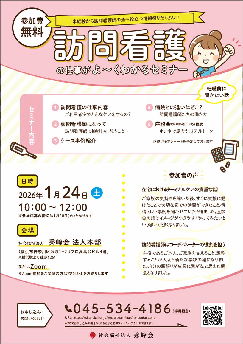 訪問看護師の仕事がよ~く分かるセミナー_1月開催