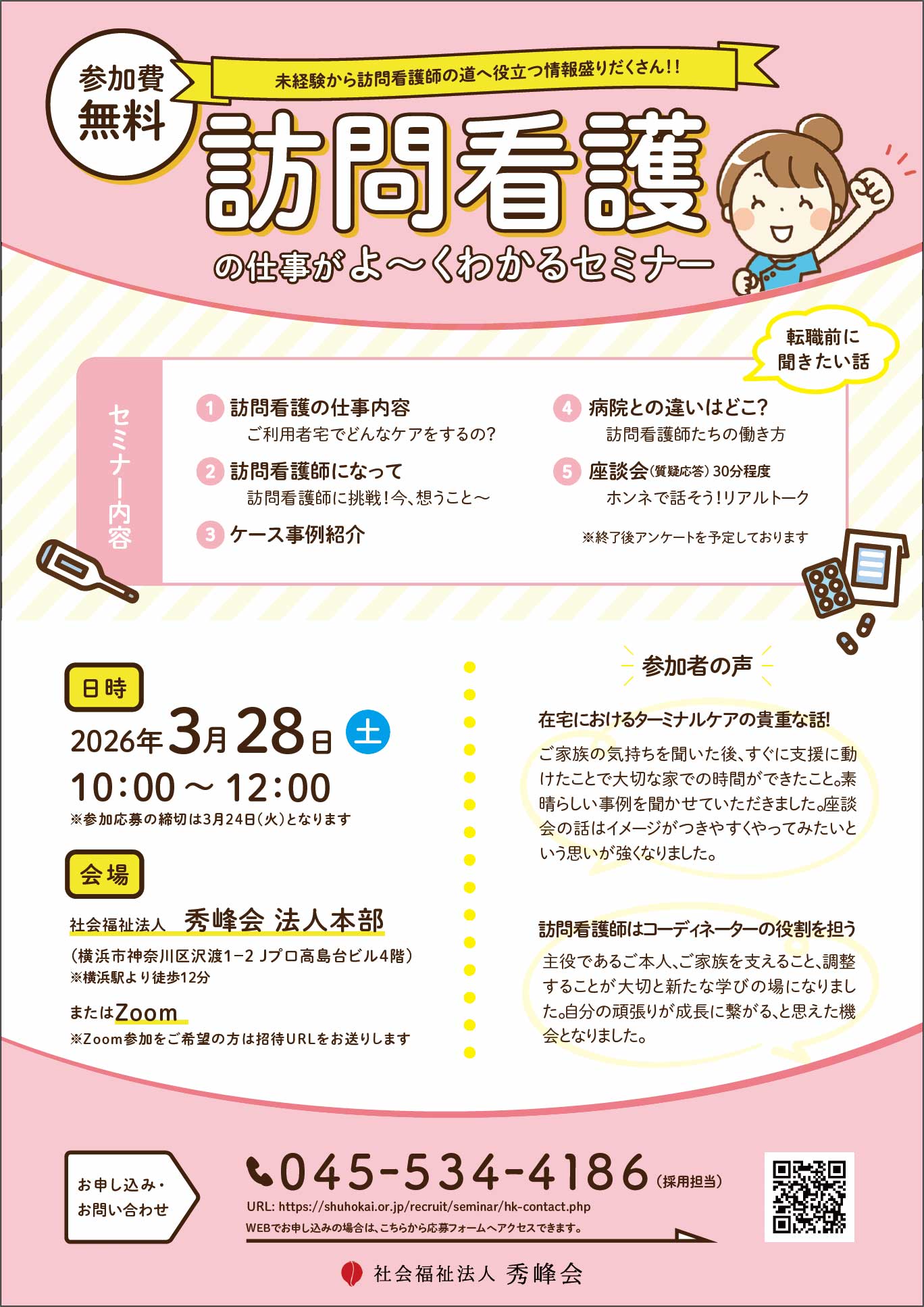 訪問看護師の仕事がよ~く分かるセミナー_3月開催