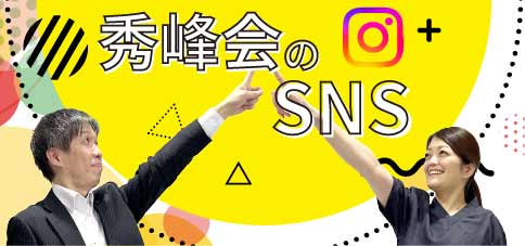 SNS × 秀峰会