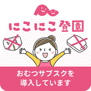 手ぶらでにこにこ登園