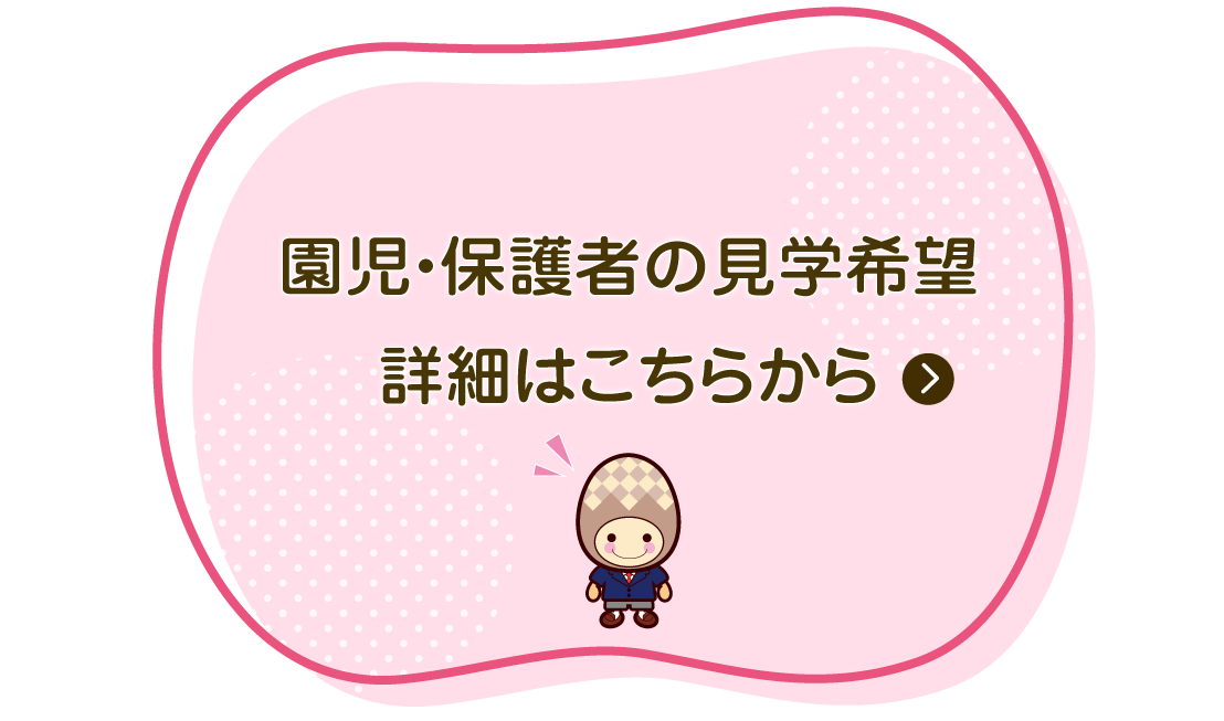 園見学希望・保護者の方詳細はこちらから