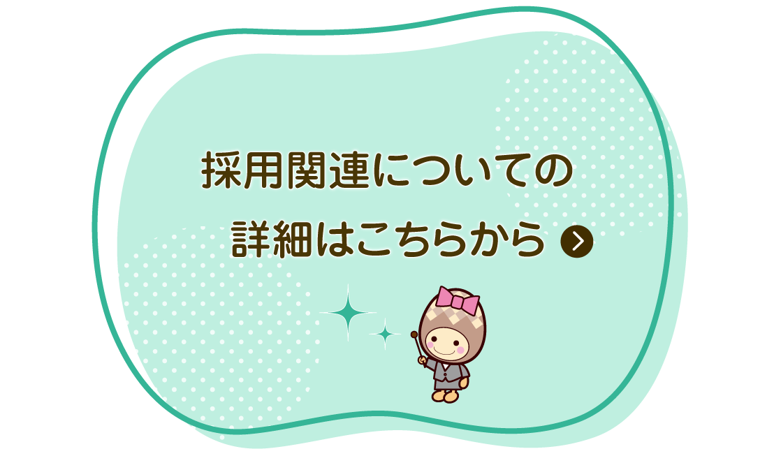 採用関連についての詳細はこちらから